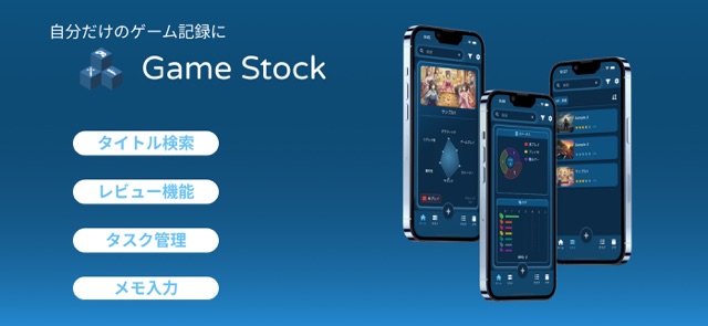 Game Stock:自分だけのゲーム記録