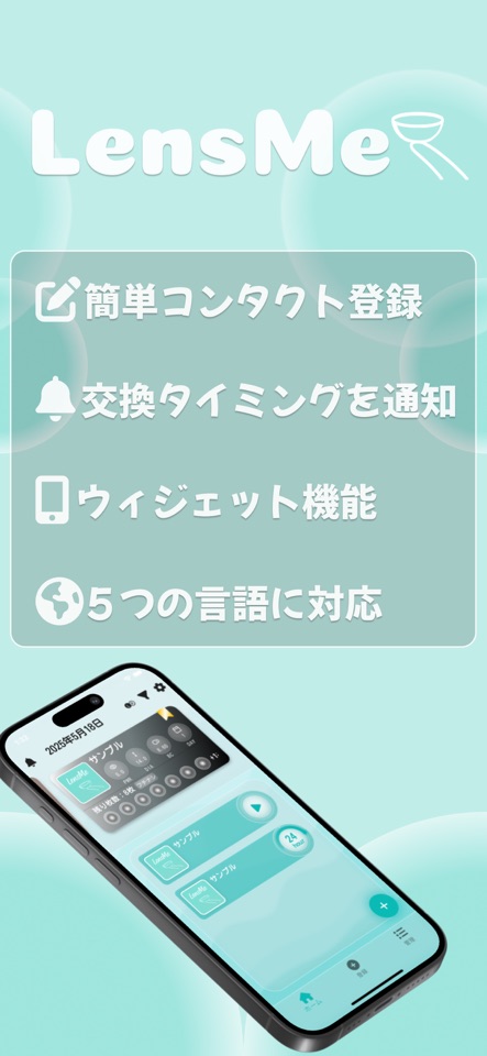 Lens Me：毎日のレンズ管理